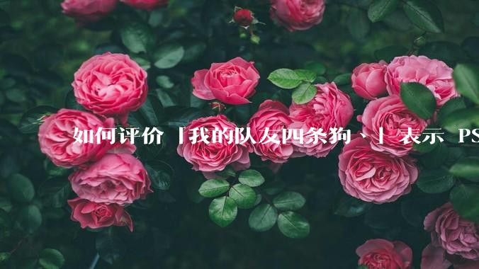如何评价「我的队友四条狗丶」表示 PS 只要在 ChinaJoy 上展原神就砸自己的PS4这件事？