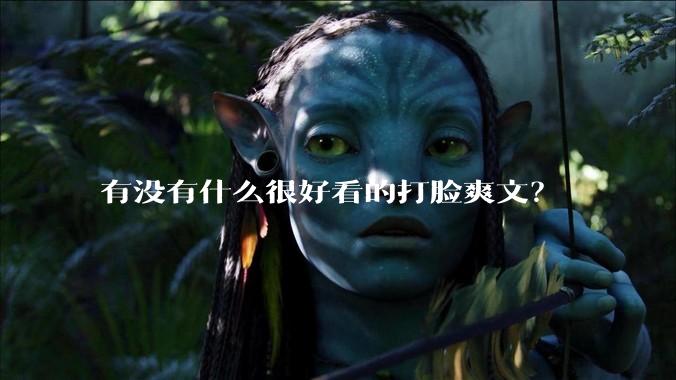 有没有什么很好看的打脸爽文？