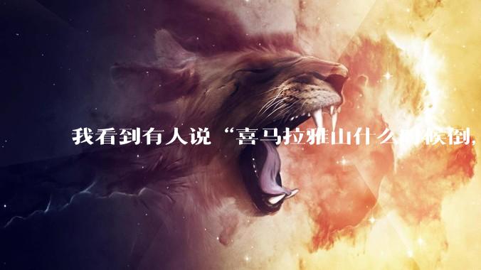 我看到有人说“喜马拉雅山什么时候倒，三峡什么时候塌”，请问三峡大坝这种“混凝土重力坝”为什么不会塌？