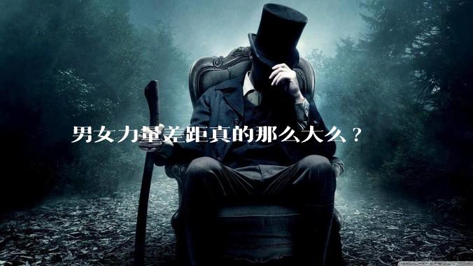 男女力量差距真的那么大么?