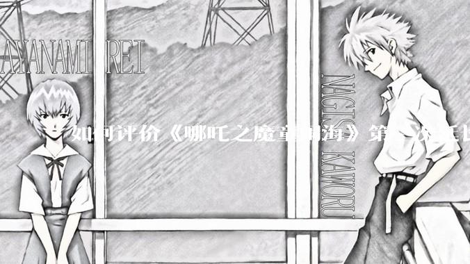 如何评价《哪吒之魔童闹海》第三次延长上映至5月31日?