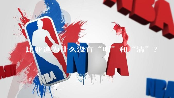 比亚迪为什么没有“明”和“清”？