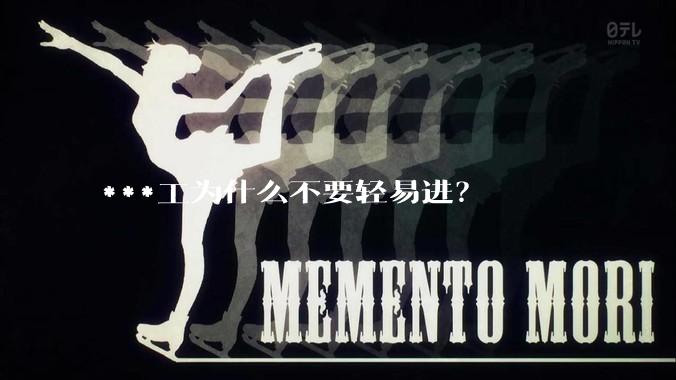 ***工为什么不要轻易进？