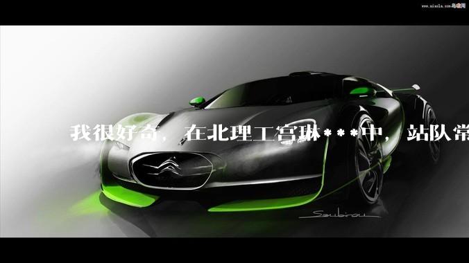 我很好奇，在北理工宫琳***中，站队常同学的乎友们，你们的依据是什么？