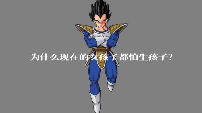 为什么现在的女孩子都怕生孩子？