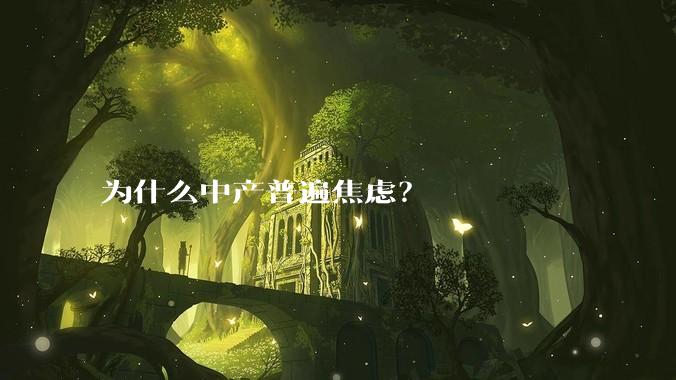 为什么中产普遍焦虑？